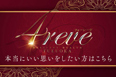 福岡市デリヘル 「4REVE(フォーレーヴ)」