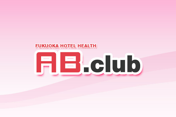 福岡市発ホテルヘルス「AB club(エービークラブ)」