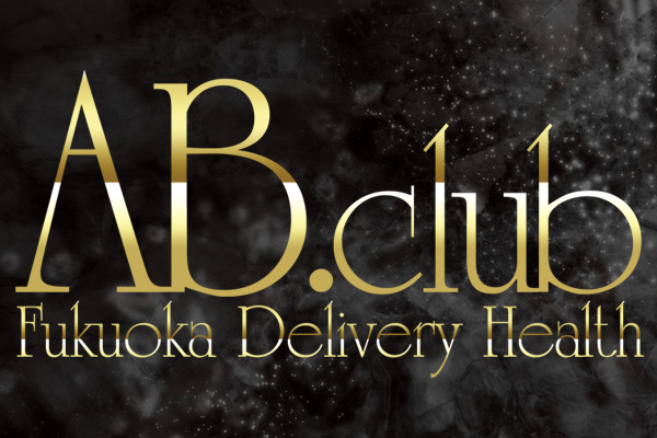 福岡市発デリバリーヘルス「AB club(エービークラブ)」