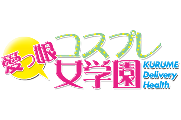 久留米市発デリバリーヘルス「愛っ娘コスプレ女学園」