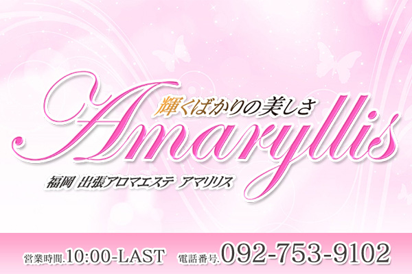 福岡市出張アロマ 「Amaryllis（アマリリス）」
