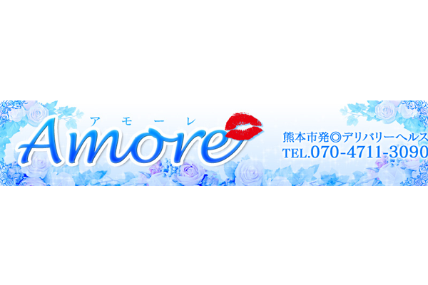 AMORE～アモーレ～｜熊本市　デリヘル