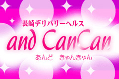 デリヘル/長崎市発「and can can（ｱﾝﾄﾞｷｬﾝｷｬﾝ）」