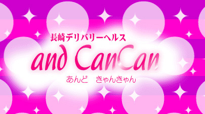 デリヘル/長崎市発「and can can（ｱﾝﾄﾞｷｬﾝｷｬﾝ）」