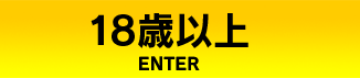 18歳以上