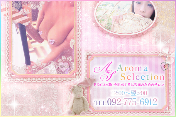 福岡市出張アロマ「AROMA SELECTION」