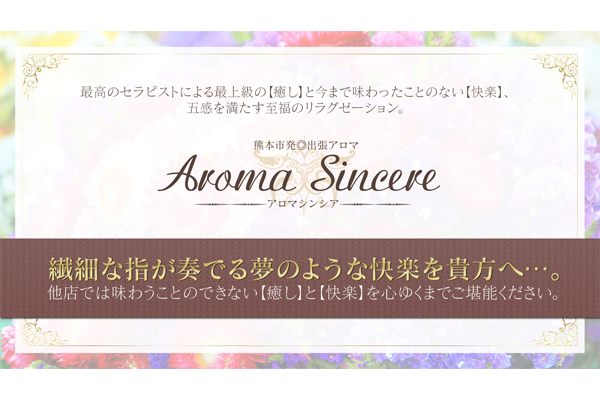Aroma　Sincere｜熊本市　出張アロマ