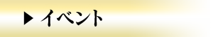 イベント