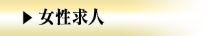 女性求人