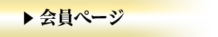 会員ページ