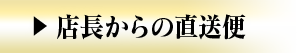 店長からの直送便