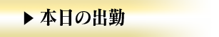 本日の出勤