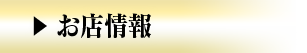 お店情報