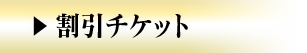 割引チケット