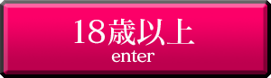 18歳以上