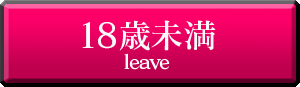 18歳未満