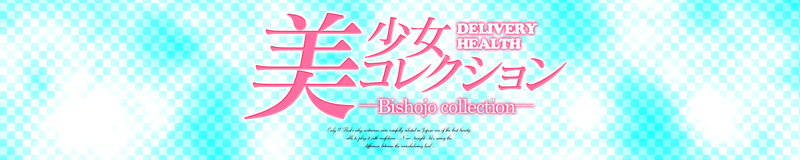 美少女コレクション