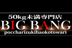 デリヘル/熊本市発「50キロ未満専門店 BIG BANG」
