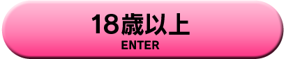 18歳以上