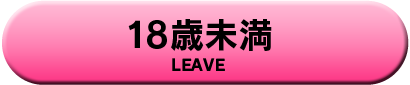 18歳未満