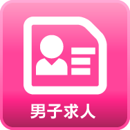 男性求人