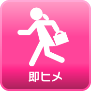 即ヒメ