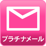 プラチナメール
