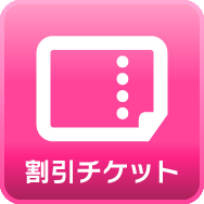 割引チケット