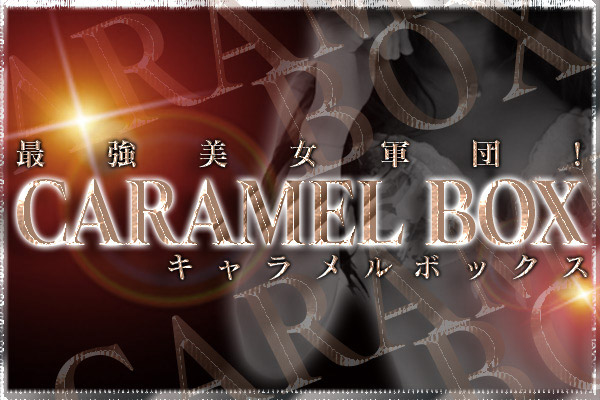 福岡市発デリバリーヘルス「Caramel-Box(キャラメルボックス)」