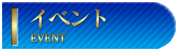 イベント