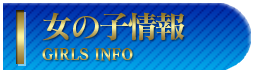 女の子情報