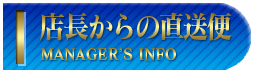 店長からの直送便
