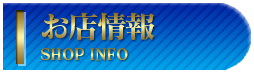 お店情報
