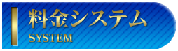 料金システム