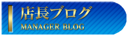 店長ブログ