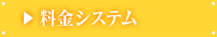 料金システム