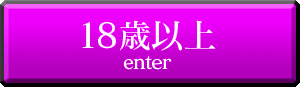18歳以上