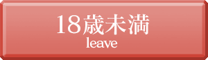 18歳未満