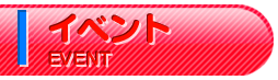 イベント