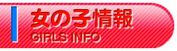 女の子情報