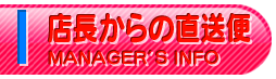 店長からの直送便