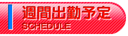 週間出勤予定