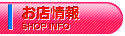 お店情報