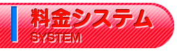 料金システム