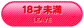 18歳未満
