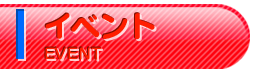 イベント