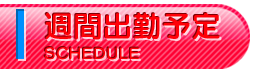 週間出勤予定