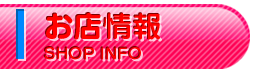 お店情報