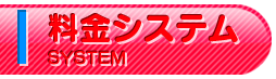 料金システム
