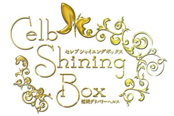 福岡市人妻デリヘル 「celeb Shining Box～セレブシャイニングボックス～」